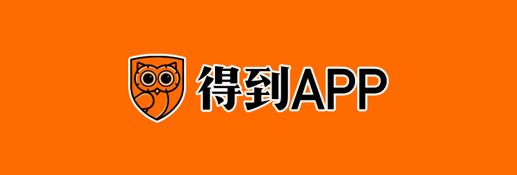 罗辑思维<br>得到APP